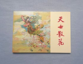 50开收藏本 【天女散花】，民间故事连环画