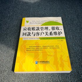 应收账款管理、催收、回款与客户关系维护
