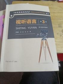 视听语言（第3版）