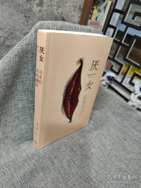 厌女：日本的女性嫌恶