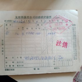 1957年太原市蔬菜公司组织成交发票