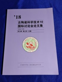 18古陶瓷科学技术10国际讨论会论文集（英汉对照）