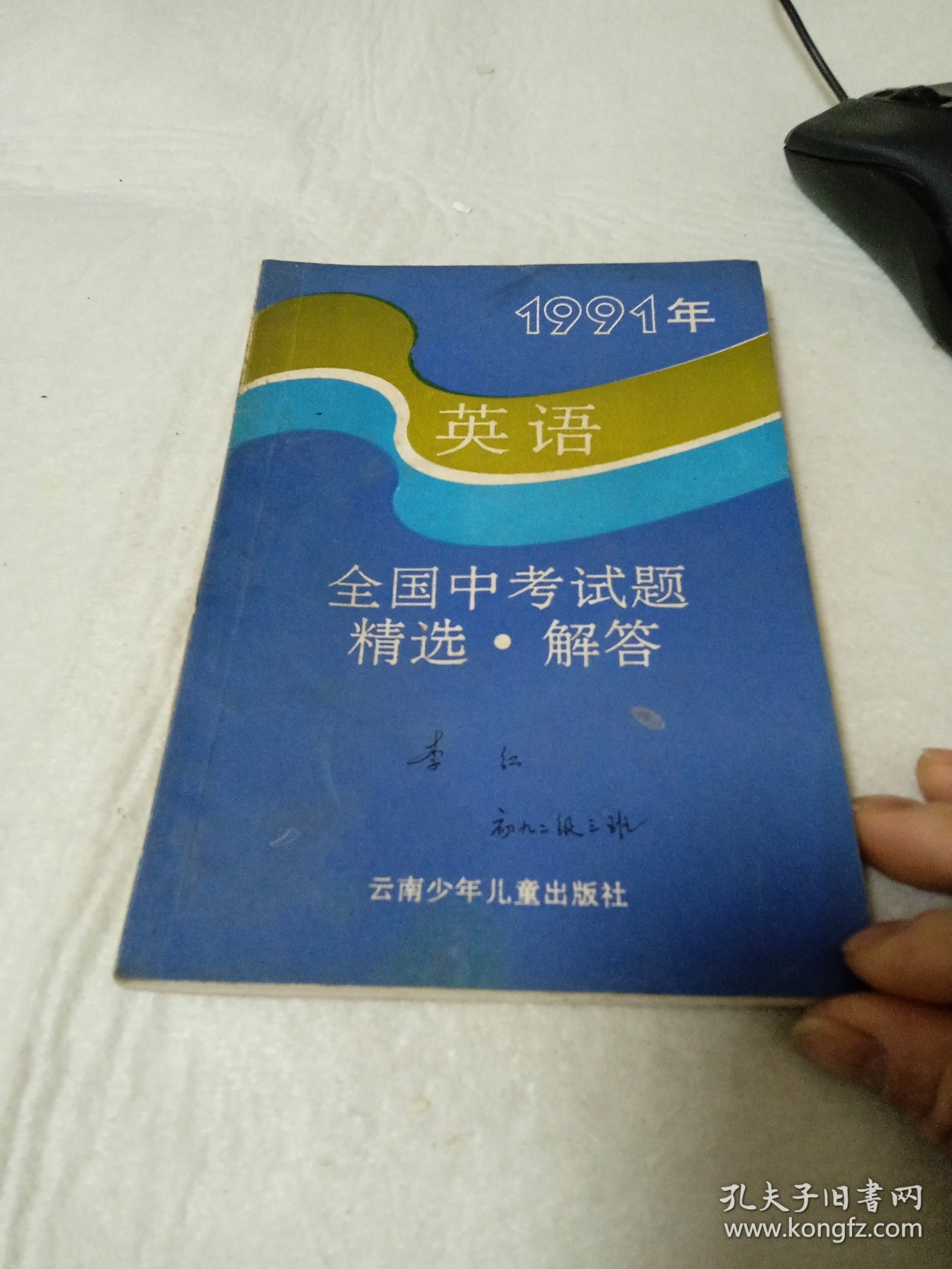 英语1991年全国中考试题，精选，解答