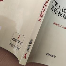 中华人民共和国著作权法释义  有彩色划线