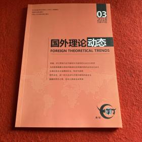 国外理论动态2018年第3期