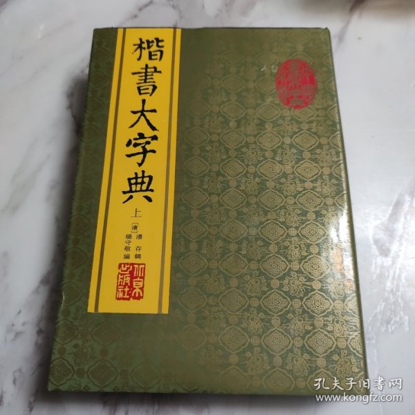 楷书大字典