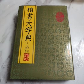 楷书大字典