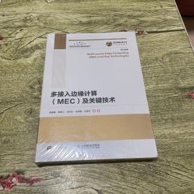 国之重器出版工程多接入边缘计算（MEC）及关键技术