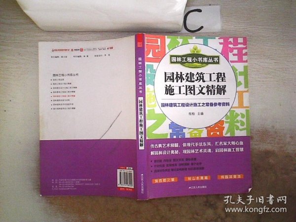 园林工程小书库丛书：园林建筑工程施工图文精解