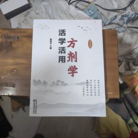 活学活用方剂学