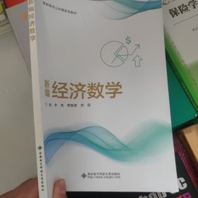 新编经济数学（高职）