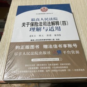 最高人民法院关于保险法司法解释（四）理解与适用