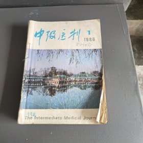 中级医刊，1一12，1986