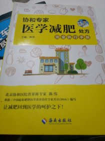 协和专家医学减肥处方完全执行手册