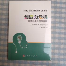 创造力危机 重塑科学以释放潜能