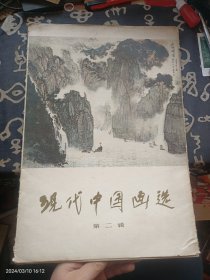 现代中国画选 第二辑 存活页15张