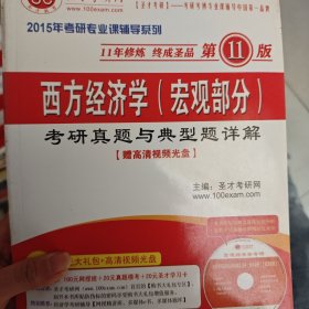 圣才教育·2015年考研专业课辅导系列：西方经济学（宏观部分）考研真题与典型题详解（第11版）