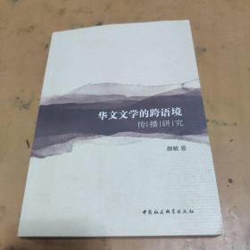 华文文学的跨语境传播研究（19802018）