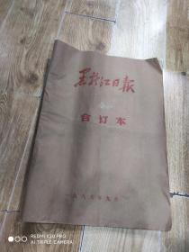 黑龙江日报合订本。品如图。二手商品售出不退不换。