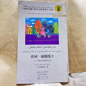 在同一起跑线上 : 学前“双语”教育工程 : 汉维对
照