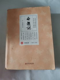 西游记 权威注释无删减名著无障碍阅读 中国文联出版社