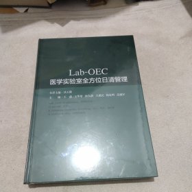 Lab-OEC医学实验室全方位日清管理