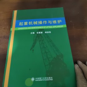 起重机械操作与维护