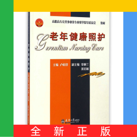 老年健康照護(hù)(*高職高專公共事業(yè)類專業(yè)教學(xué)指導(dǎo)委員會(huì)*教材)