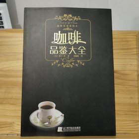 咖啡品鉴大全