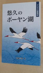 日文原版书 アジアの动物记 悠久のポーヤン湖  鄱阳湖 単行本 远藤公男 (著)