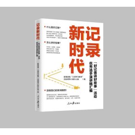 记录新时代：“好记者讲好故事”活动优秀选手演讲稿汇编