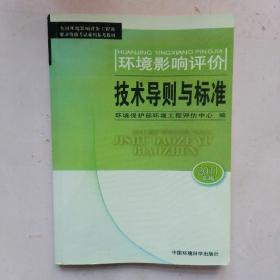 环境影响评价技术导则与标准（2011年版）