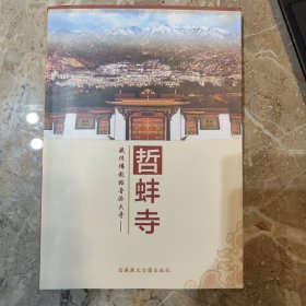 哲蚌寺简介 : 藏文古籍出版社