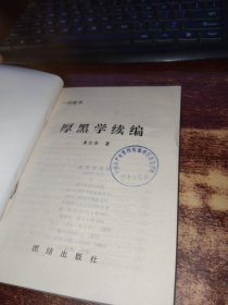 厚黑学续编 实物拍照 货号62-8