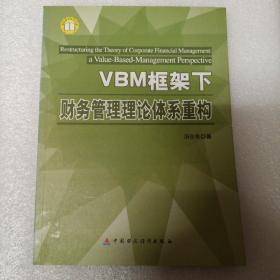 VBM框架下财务管理理论体系重构