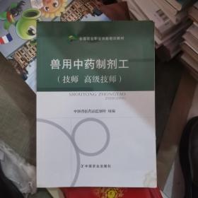 兽用中药制剂工（技师  高级技师）