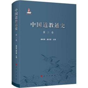 正版包邮 中国道教通史 第2卷 卿希泰 詹石窗 人民出版社