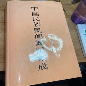 中国民族民间舞蹈集成.山西卷