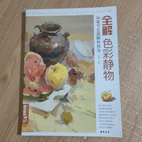 全解色彩静物16章节全面解折技法，书内页是好的，书角有点坏