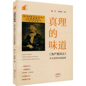 真理的味道 《宣言》中文首译本的故事 党史党建读物 杨宇,马玮佳 新华正版