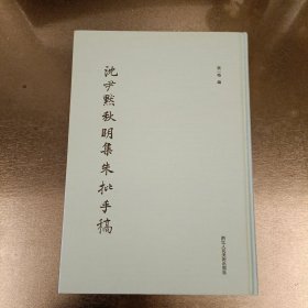 沈尹默秋明集朱批手稿 (三楼书架上)