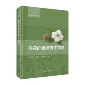 棉花纖維發(fā)育生物學(xué)喻樹(shù)迅，朱玉賢，陳曉亞主編科學(xué)出版社