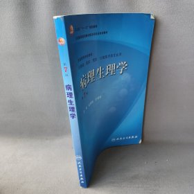 病理生理学（第7版）：卫生部“十一五”规划教材/全国高等医药教材建设研究会规划教材/全国高等学校教材