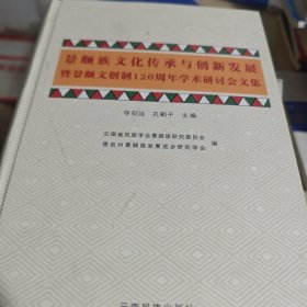 景颇族文化传承与创新发展暨景颇文创制120周年学 术研讨会文集 : 汉文、景颇文