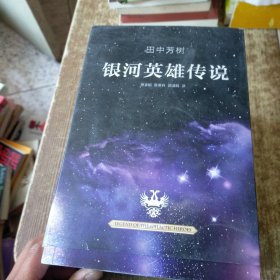 银河英雄传说（全10册）磨角
