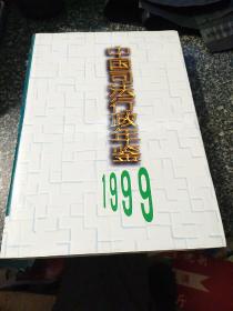 中国司法行政年鉴.1999