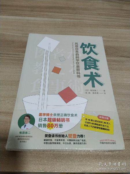 饮食术：风靡日本的科学饮食教科书（樊登力荐！畅销日本80万册，送给每个人的控糖、减脂健康忠告）