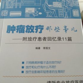 肿瘤放疗那些事儿