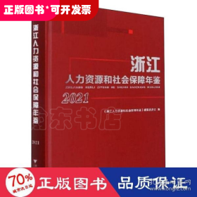 浙江人力资源和社会保障年鉴