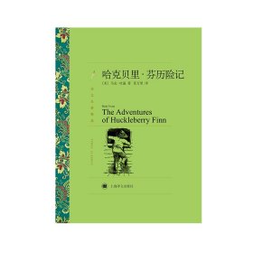 哈克贝里·芬历险记（译文名著精选） 上海译文 9787532753574 [美]马克·吐温著 张万里译